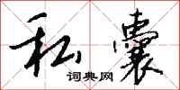 钱沛云私囊行书怎么写