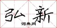 袁强弘新楷书怎么写