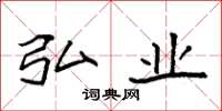袁强弘业楷书怎么写
