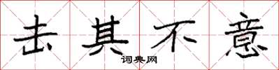 袁强击其不意楷书怎么写