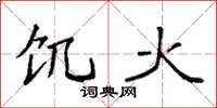 袁强饥火楷书怎么写