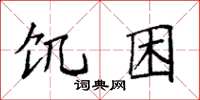 袁强饥困楷书怎么写