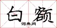 袁强白额楷书怎么写