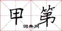 袁强甲第楷书怎么写