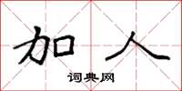 袁强加人楷书怎么写
