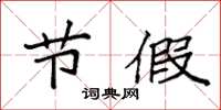 袁强节假楷书怎么写