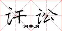 袁强讦讼楷书怎么写