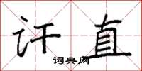 袁强讦直楷书怎么写