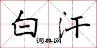袁强白汗楷书怎么写