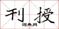 袁强刊授楷书怎么写