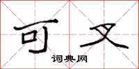 袁强可叉楷书怎么写