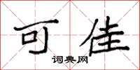 袁强可佳楷书怎么写