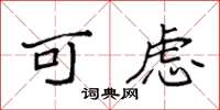 袁强可虑楷书怎么写