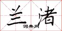 袁强兰渚楷书怎么写