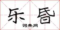 袁强乐昏楷书怎么写