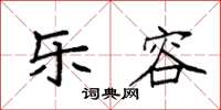 袁强乐容楷书怎么写