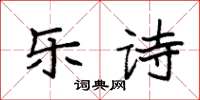袁强乐诗楷书怎么写