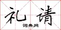 袁强礼请楷书怎么写