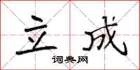 袁强立成楷书怎么写