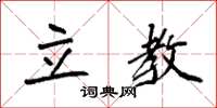 袁强立教楷书怎么写