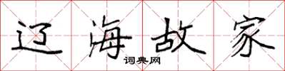 袁强辽海故家楷书怎么写