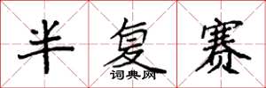 袁强半复赛楷书怎么写
