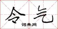 袁强令气楷书怎么写