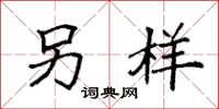 袁强另样楷书怎么写