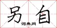 袁强另自楷书怎么写
