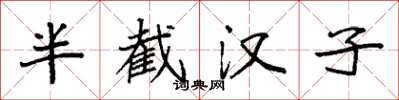 袁强半截汉子楷书怎么写
