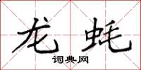 袁强龙蚝楷书怎么写