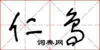 王冬龄仁鸟草书怎么写
