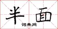 袁强半面楷书怎么写