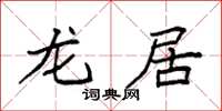 袁强龙居楷书怎么写