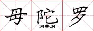 袁强母陀罗楷书怎么写