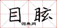 袁强目眩楷书怎么写