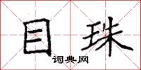 袁强目珠楷书怎么写