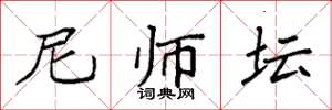 袁强尼师坛楷书怎么写