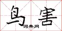 袁强鸟害楷书怎么写