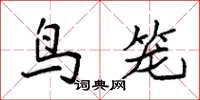 袁强鸟笼楷书怎么写