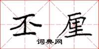 袁强丕厘楷书怎么写