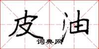 袁强皮油楷书怎么写