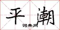 袁强平潮楷书怎么写