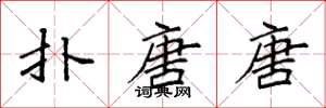 袁强扑唐唐楷书怎么写