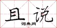 袁强且说楷书怎么写
