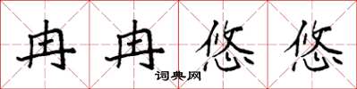 袁强冉冉悠悠楷书怎么写