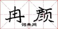 袁强冉颜楷书怎么写