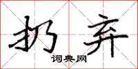 袁强扔弃楷书怎么写