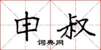 袁强申叔楷书怎么写