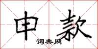 袁强申款楷书怎么写